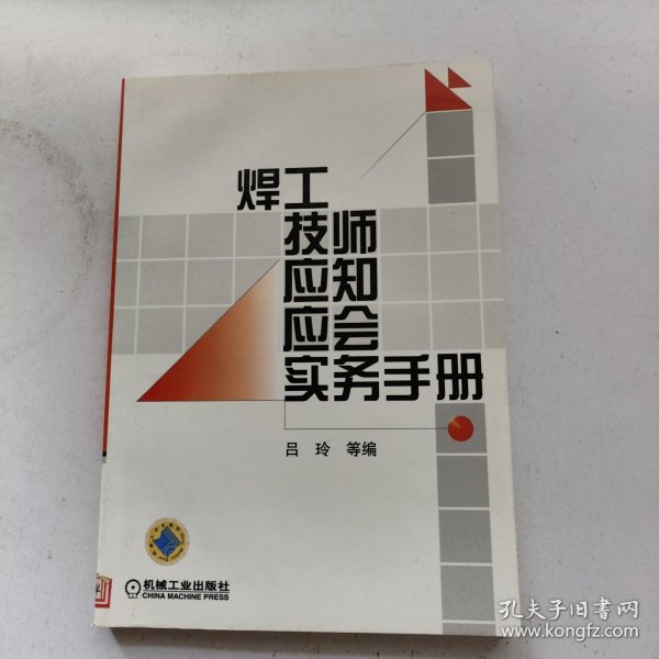 焊工技师应知应会实务手册