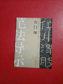 中国历代碑帖技法导学集成·笔法导示（5）：石门颂