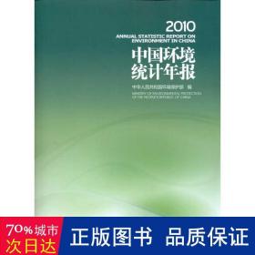 中国环境统计年报.2010 环境科学 中华共和国环境保护部