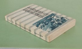 东北地区燕秦汉长城和郡县城的调查研究  吉林文史出版社1997年一版一印  印数500册