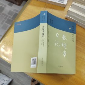秦绶章日记（晚清珍稀稿本日记）
