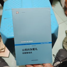 公民的加冕礼：法国普选史