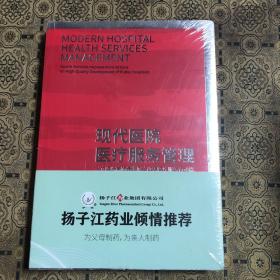现代医院医疗服务管理