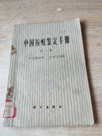 中國(guó)按蚊鑒定手冊(cè)