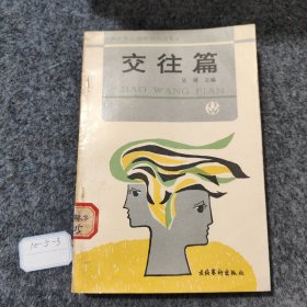 青少年心理学知识读本交往篇