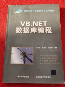 VB.NET数据库编程/高等学校计算机科学与技术教材