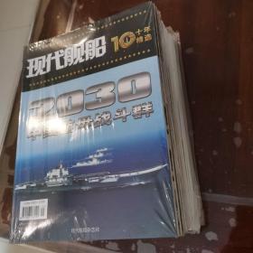 现代舰船十年精选（全套12册）