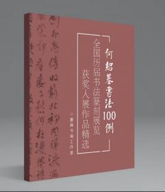 【冲刺国展】何绍基书法100例国展必备行书备展入展临摹创作参考