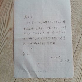刘时叶致潘倜滋教授信札一页