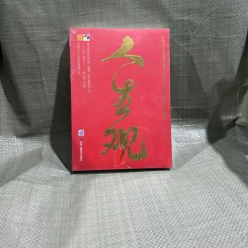 （人生勵志）人生觀 (觀天下人生，做世上高人。一個人的“西游記”，一類人的人生觀)
