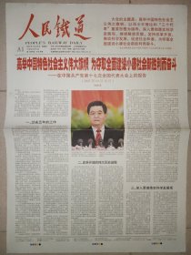 人民铁道2007年10月25日 8版全 十七大报告 大庆油田第一列“油龙”首发萨尔图站