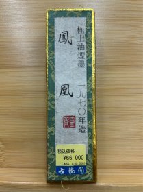 古梅园 凤凰 极上油烟墨 1970年 约55g