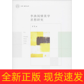 李漁閑情美學(xué)思想研究