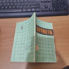 庞中华钢笔字帖 实物拍照 货号 26-2