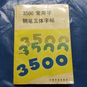 3500常用字钢笔五体字帖