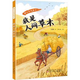 暖心自然筆記：我是人間草木 入選遼寧文學(xué)館2023年度“冬天好書”暨小學(xué)生寒假書單
