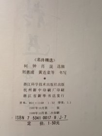 《名诗精选》中国钢笔书法系列丛书