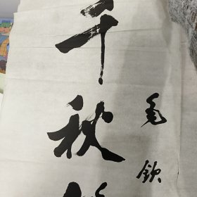 著名书法家，不知道谁写的看不懂。（看图拍。）