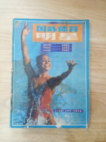 国外体育明星试刊号