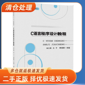 C语言程序设计教程9787302491446刘三满一般胶版纸