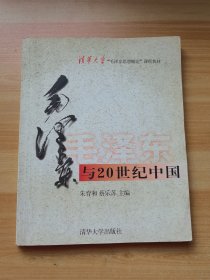 毛泽东与20世纪中国