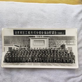 北京军区工程兵司令部全体合影留念1983年品相如图