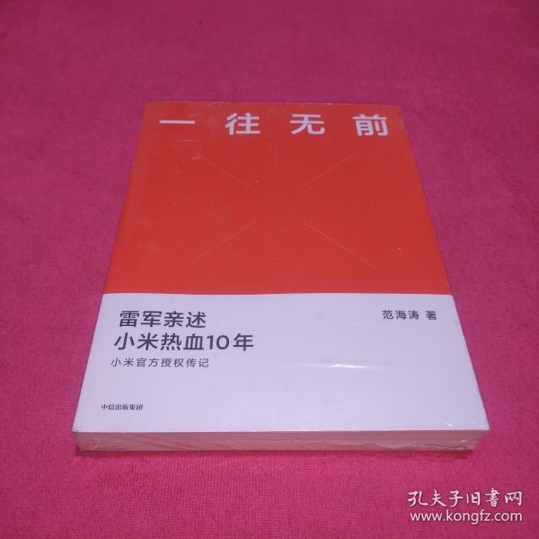 一往无前雷军亲述小米热血10年小米官方传记小米传小米十周年(未拆封)