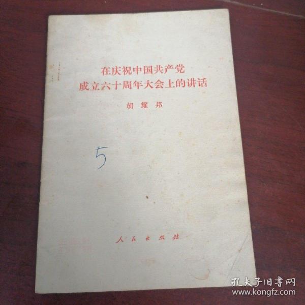 在庆祝中国共产党成立六十周年大会上的讲话