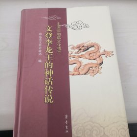 文登李龙王的神话传说