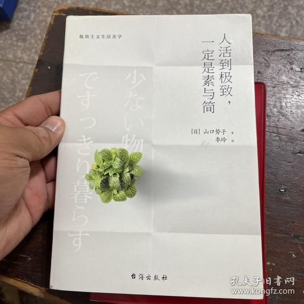 人活到极致，一定是素与简：从断舍离到极简主义，发现你的生活美学