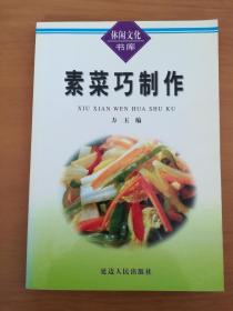 素菜巧制作*已消毒【素菜的烹调方法有炒、炸、炸熘、烧焖、蒸、炖、汤、羹、糊、煮卤和各种冷菜、甜菜等。 素菜烹调是一门独具特色的烹调技术。本书所列各种素菜肴，重在传统制作法，以供广大家庭、厨师参考。读者可在此基础上举一反三，灵活多变，如变名称、变原料、变调料复合味，但不要形成一般化，要突出素菜风味和特色，确保素菜制作的特殊性】