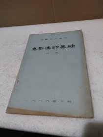 电影洗印基础 下册（试用）油印本【品如图】