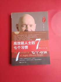 高效能人士的七个习惯（30周年纪念版）（全新增订版）