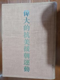 伟大的抗美援朝运动(1954年 布面精装)