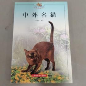 中外名猫——生活情趣丛书