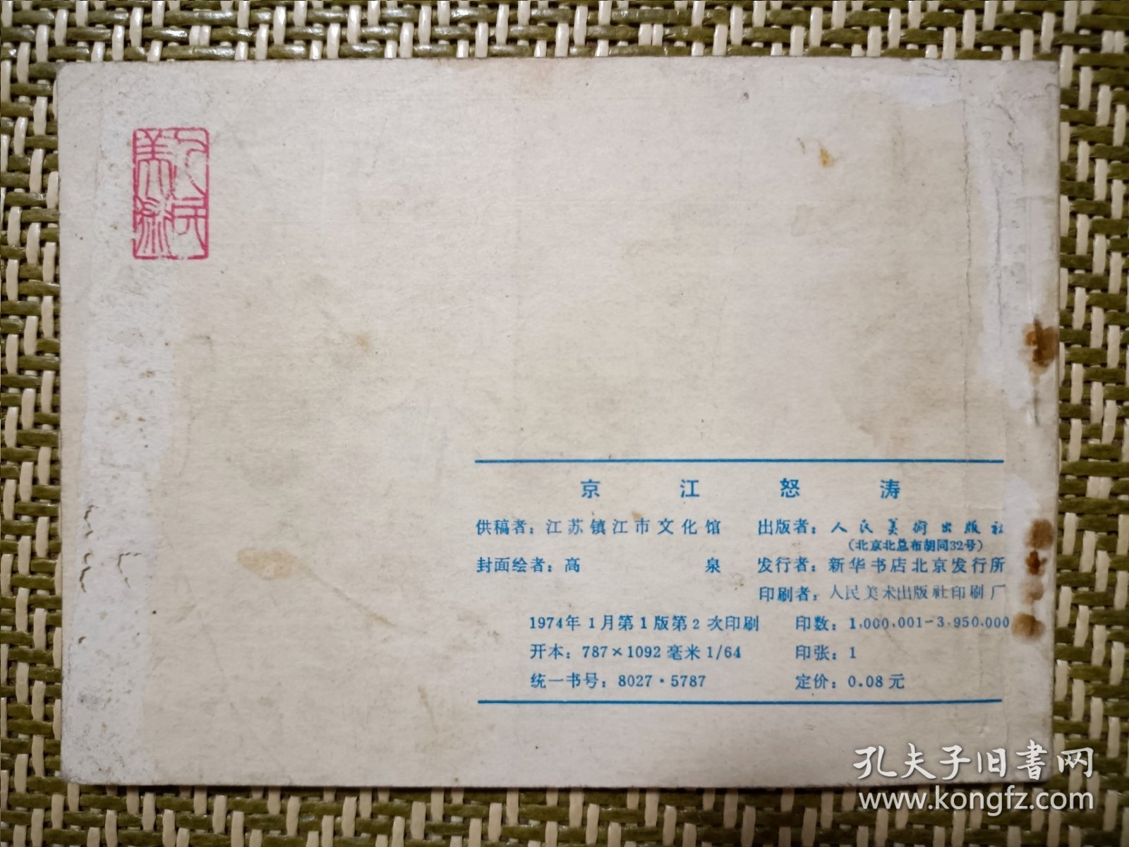 (连环画)京江怒涛