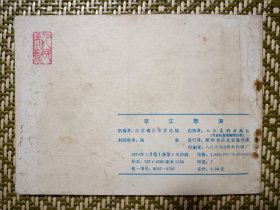 (连环画)京江怒涛