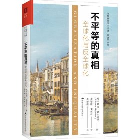 不平等的真相：全球化与反全球化（当代世界学术名著·经济学系列）