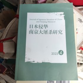 日本侵华南京大屠杀研究 2023 4