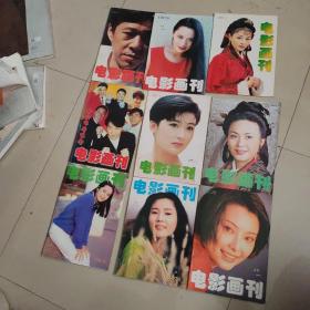 电影画刊1997共9本