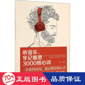 听音乐，牢记雅思3000核心词