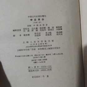 中国近代史资料丛刊《辛亥革命》精装初版初印八册全