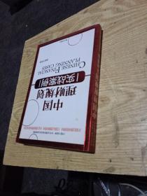 中国理财规划实战案例：大陆第一本专业理财规划实战