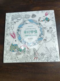 奇幻梦境：一本漫游奇境的手绘涂色书