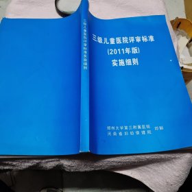 三级儿童医院评审标准实施细则2011年版