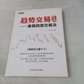 趋势交易实战 : 象限四度交易法 理财学院系列