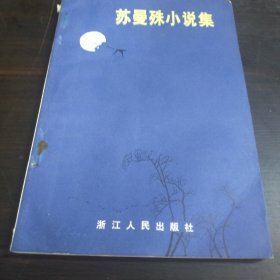 苏曼殊小说集