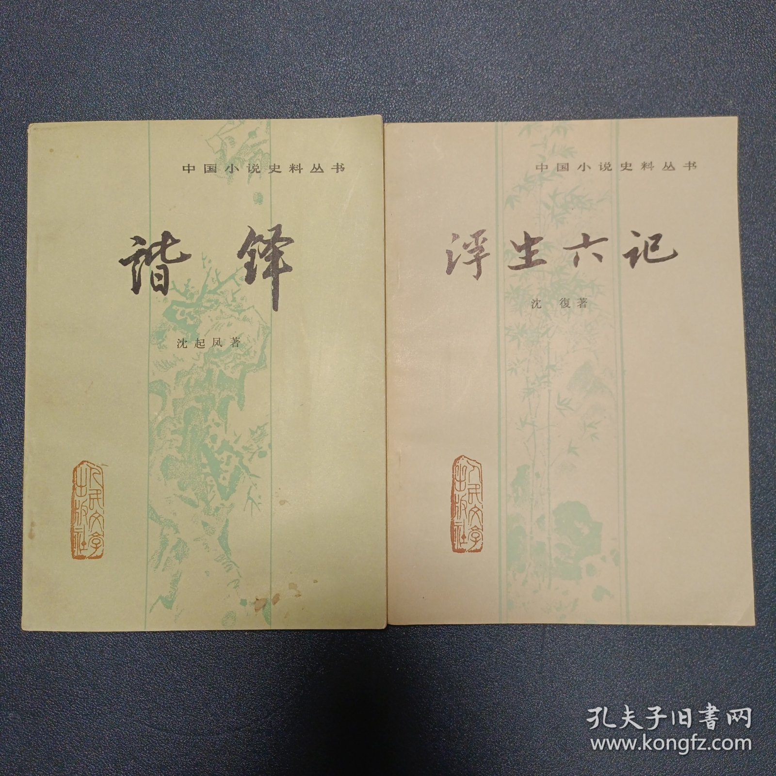 中国小说史料丛书两册：浮生六记 （1980年一版一印 难得品相）、谐铎（1985年一版一印）