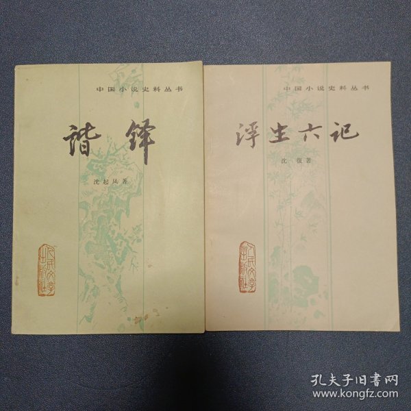 中国小说史料丛书两册：浮生六记 （1980年一版一印 难得品相）、谐铎（1985年一版一印）