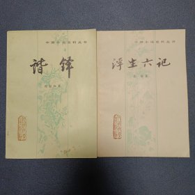 中国小说史料丛书两册：浮生六记 （1980年一版一印 难得品相）、谐铎（1985年一版一印）